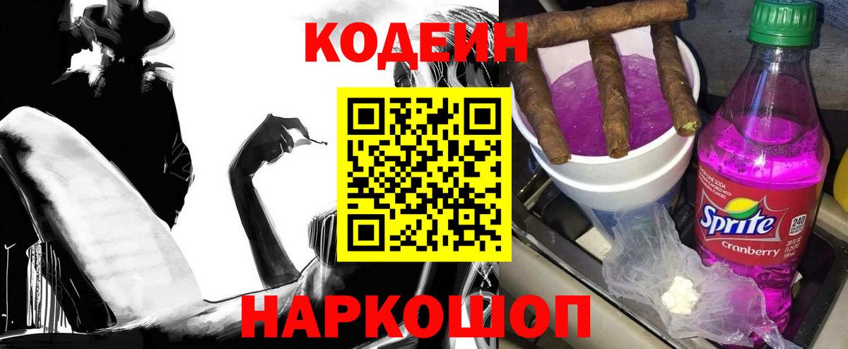 Кодеин Purple Drank  Вход с VPN  Елец 